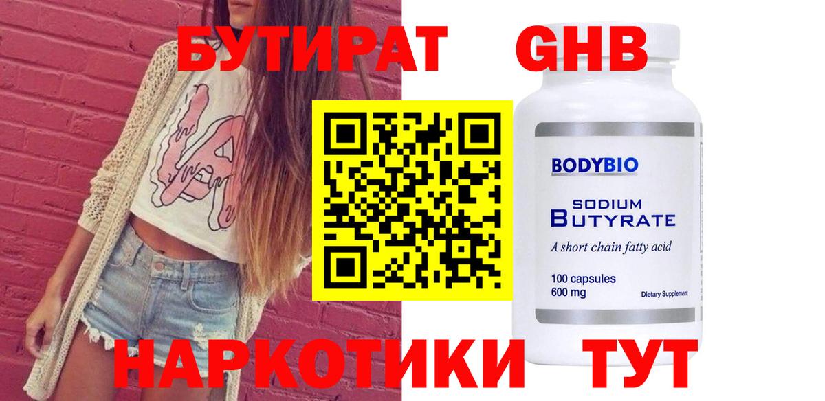 Бутират BDO  Вход с VPN  Южно-Сахалинск 